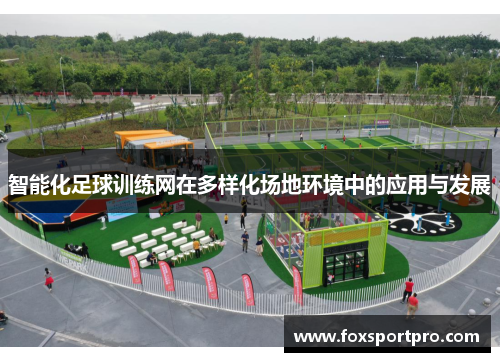 智能化足球训练网在多样化场地环境中的应用与发展