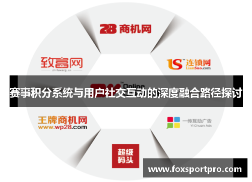 赛事积分系统与用户社交互动的深度融合路径探讨