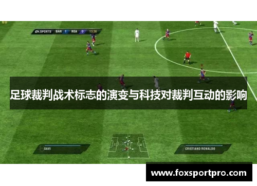 足球裁判战术标志的演变与科技对裁判互动的影响