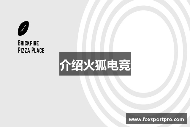介绍火狐电竞
